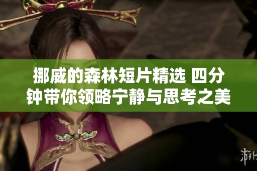 挪威的森林短片精选 四分钟带你领略宁静与思考之美