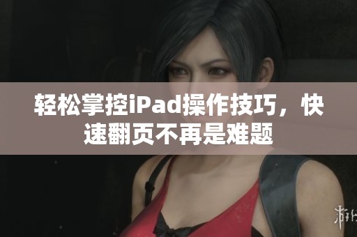 轻松掌控iPad操作技巧，快速翻页不再是难题