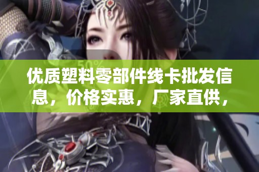 优质塑料零部件线卡批发信息，价格实惠，厂家直供，欢迎咨询购买