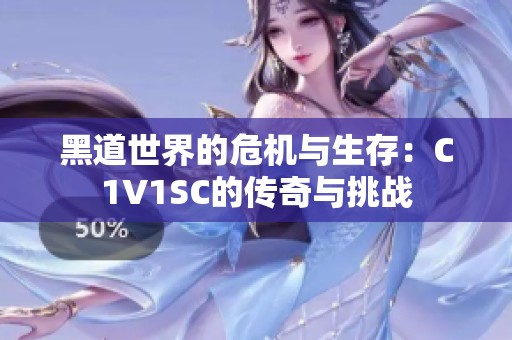 黑道世界的危机与生存：C1V1SC的传奇与挑战