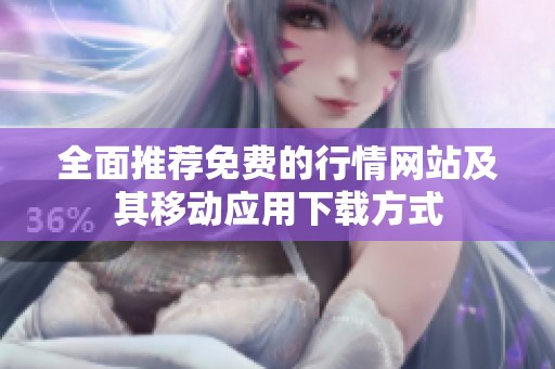 全面推荐免费的行情网站及其移动应用下载方式