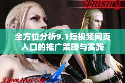 全方位分析9.1短视频网页入口的推广策略与实践