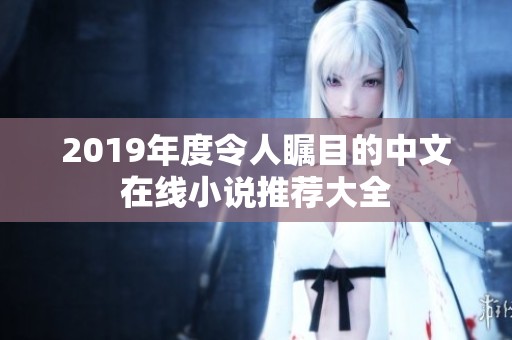 2019年度令人瞩目的中文在线小说推荐大全