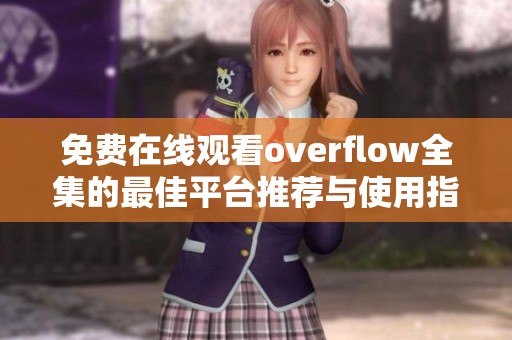 免费在线观看overflow全集的最佳平台推荐与使用指南