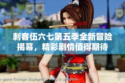 刺客伍六七第五季全新冒险揭幕，精彩剧情值得期待