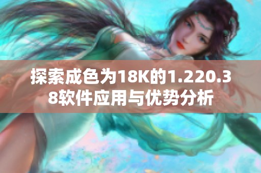 探索成色为18K的1.220.38软件应用与优势分析