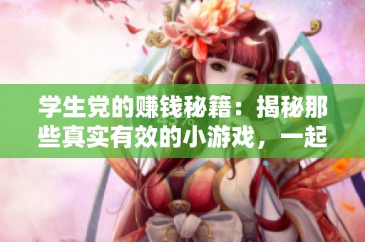 学生党的赚钱秘籍：揭秘那些真实有效的小游戏，一起轻松赚外快！