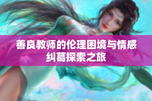 善良教师的伦理困境与情感纠葛探索之旅