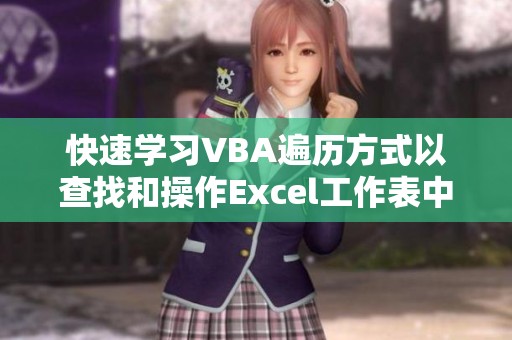 快速学习VBA遍历方式以查找和操作Excel工作表中隐藏的图片技巧