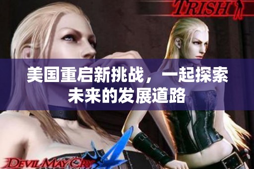 美国重启新挑战，一起探索未来的发展道路