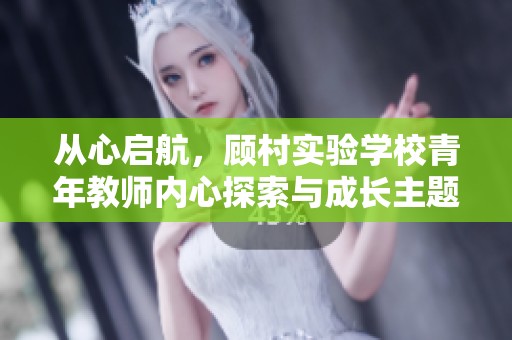 从心启航，顾村实验学校青年教师内心探索与成长主题活动盛大启幕