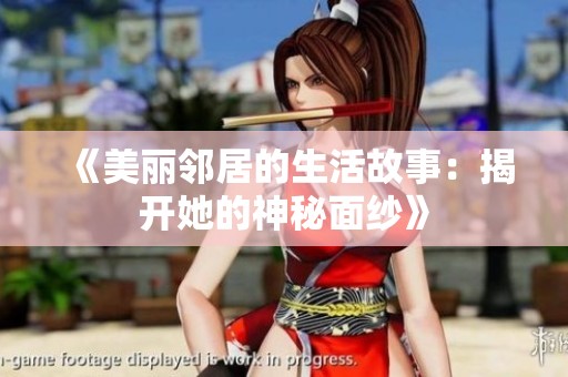 《美丽邻居的生活故事：揭开她的神秘面纱》