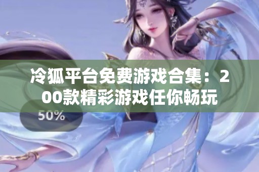 冷狐平台免费游戏合集：200款精彩游戏任你畅玩