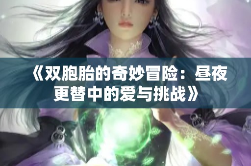 《双胞胎的奇妙冒险：昼夜更替中的爱与挑战》