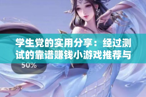 学生党的实用分享：经过测试的靠谱赚钱小游戏推荐与玩法指南