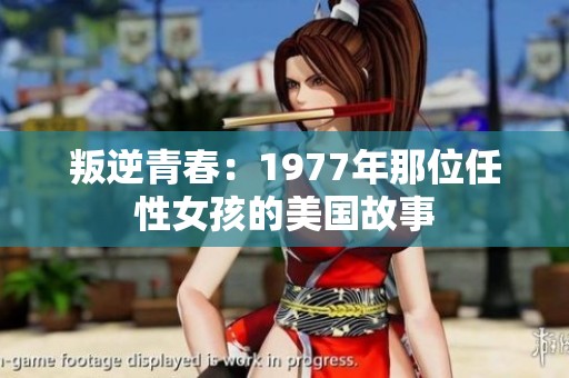 叛逆青春：1977年那位任性女孩的美国故事