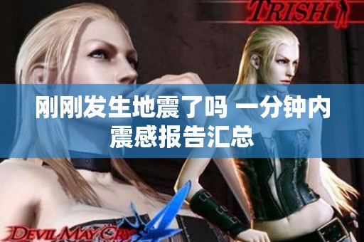 刚刚发生地震了吗 一分钟内震感报告汇总