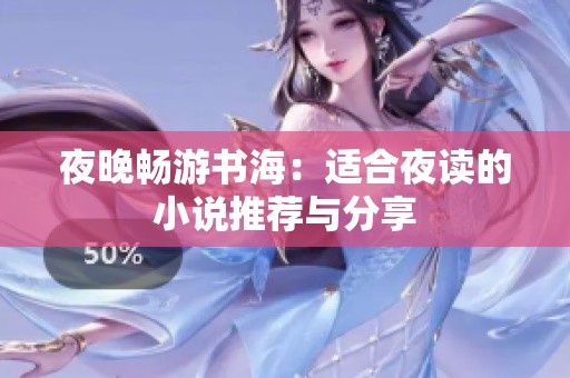 夜晚畅游书海：适合夜读的小说推荐与分享