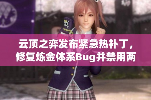 云顶之弈发布紧急热补丁，修复炼金体系Bug并禁用两把武器与学术研究功能