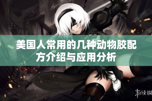 美国人常用的几种动物胶配方介绍与应用分析