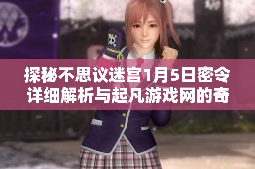 探秘不思议迷宫1月5日密令详细解析与起凡游戏网的奇妙体验