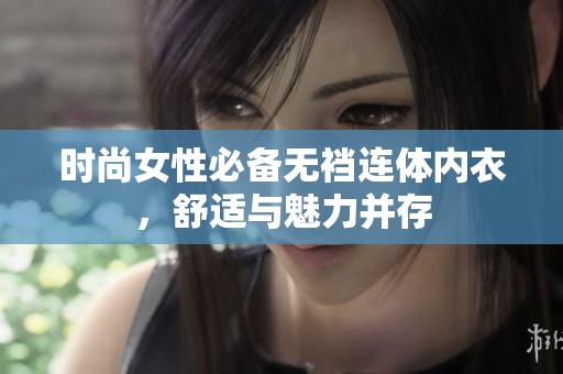 时尚女性必备无裆连体内衣，舒适与魅力并存