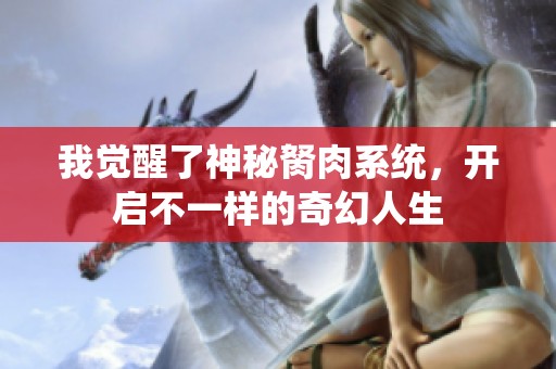 我觉醒了神秘胬肉系统，开启不一样的奇幻人生