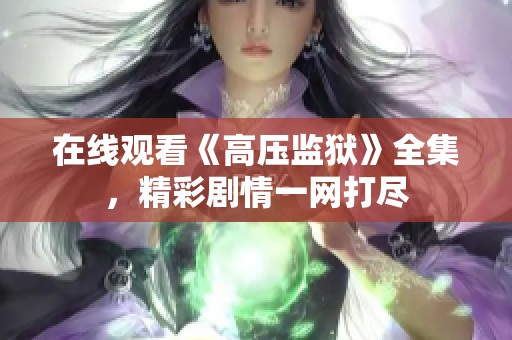 在线观看《高压监狱》全集，精彩剧情一网打尽