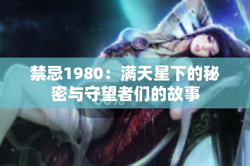 禁忌1980：满天星下的秘密与守望者们的故事