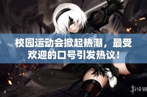 校园运动会掀起热潮，最受欢迎的口号引发热议！