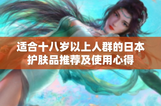 适合十八岁以上人群的日本护肤品推荐及使用心得