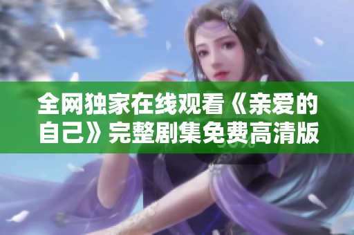 全网独家在线观看《亲爱的自己》完整剧集免费高清版