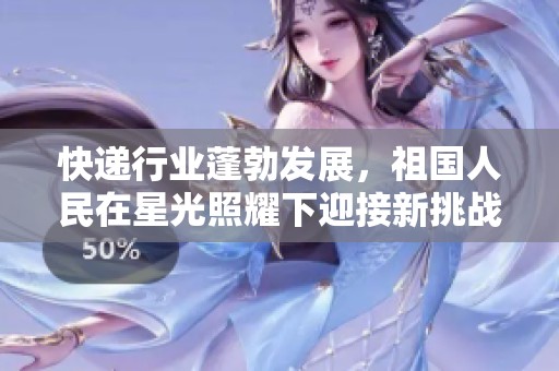 快递行业蓬勃发展，祖国人民在星光照耀下迎接新挑战第八季第三集社会聚焦
