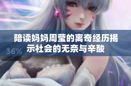 陪读妈妈周莹的离奇经历揭示社会的无奈与辛酸