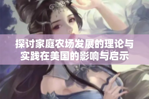 探讨家庭农场发展的理论与实践在美国的影响与启示