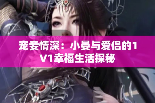 宠妾情深：小晏与爱侣的1V1幸福生活探秘