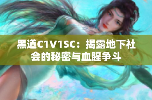 黑道C1V1SC：揭露地下社会的秘密与血腥争斗