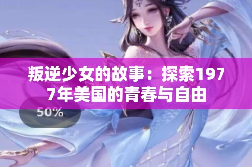 叛逆少女的故事：探索1977年美国的青春与自由