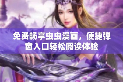 免费畅享虫虫漫画，便捷弹窗入口轻松阅读体验