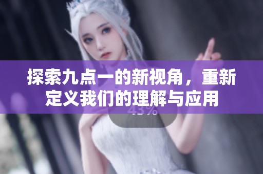 探索九点一的新视角，重新定义我们的理解与应用