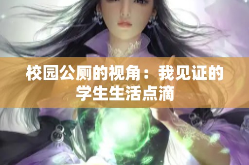 校园公厕的视角：我见证的学生生活点滴