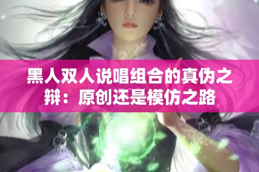 黑人双人说唱组合的真伪之辩：原创还是模仿之路