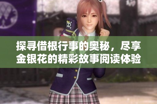 探寻借根行事的奥秘，尽享金银花的精彩故事阅读体验