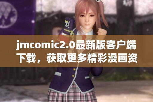 jmcomic2.0最新版客户端下载，获取更多精彩漫画资源