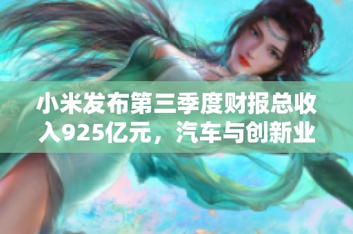 小米发布第三季度财报总收入925亿元，汽车与创新业务成新亮点