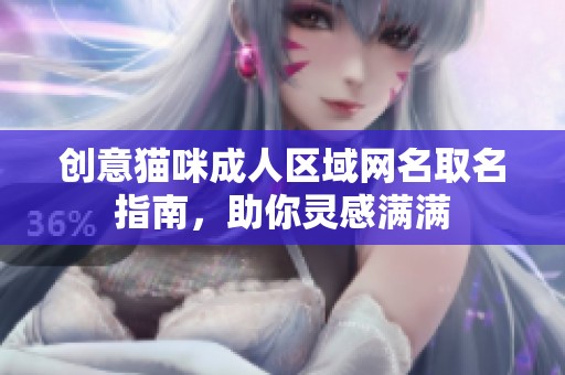 创意猫咪成人区域网名取名指南，助你灵感满满