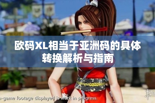 欧码XL相当于亚洲码的具体转换解析与指南