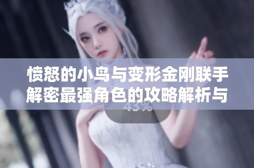 愤怒的小鸟与变形金刚联手解密最强角色的攻略解析与玩法指南