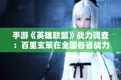 手游《英雄联盟》战力调查：百里玄策在全国各省战力最低的地区分析