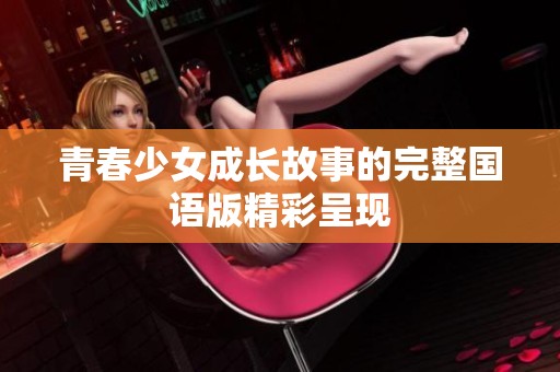 青春少女成长故事的完整国语版精彩呈现